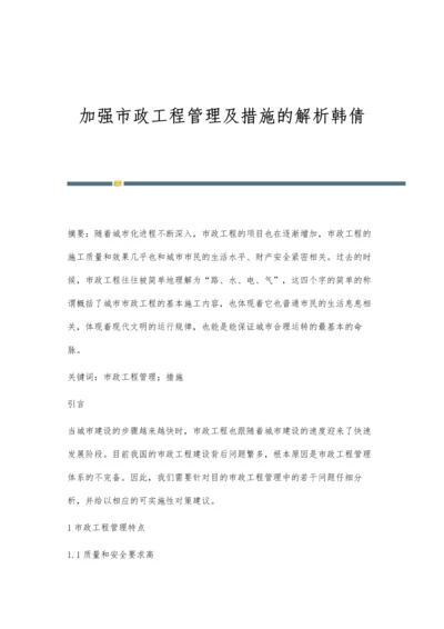 加强市政工程管理及措施的解析韩倩.docx