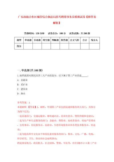 广东深汕合作区城管综合执法局招考聘用事务员模拟试卷附答案解析4