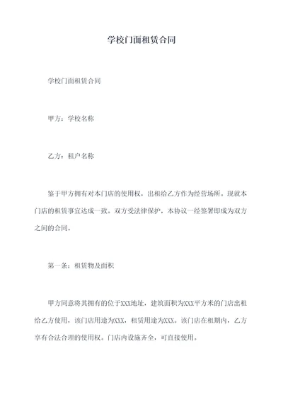 学校门面租赁合同