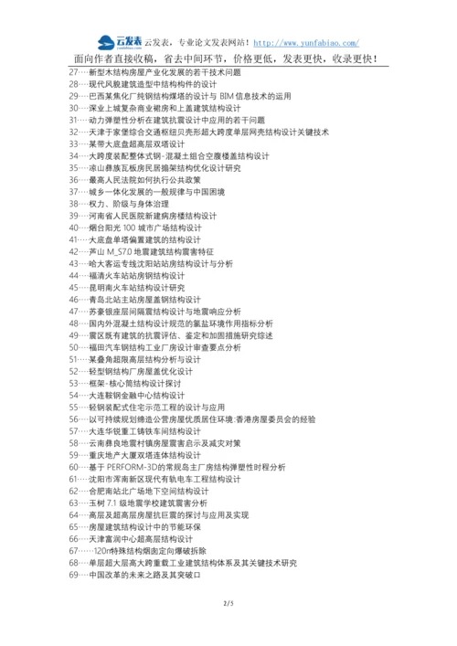 海北教育建筑工程职称论文发表网-房建结构设计概念设计结构措施论文选题题目.docx