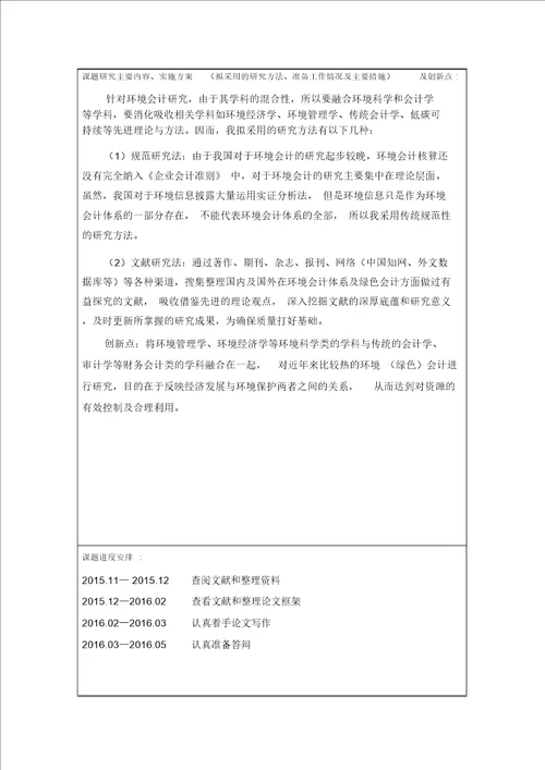 江苏师范大学本科毕业论文开题报告格式