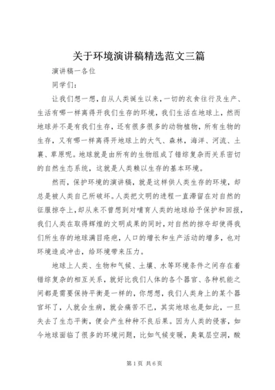 关于环境演讲稿精选范文三篇.docx