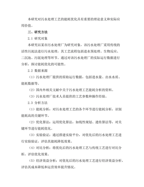 污水处理工艺的能耗优化研究