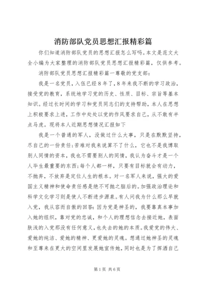 消防部队党员思想汇报精彩篇.docx