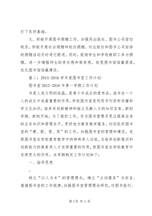 篇一：图书馆XX年度工作计划 (3).docx