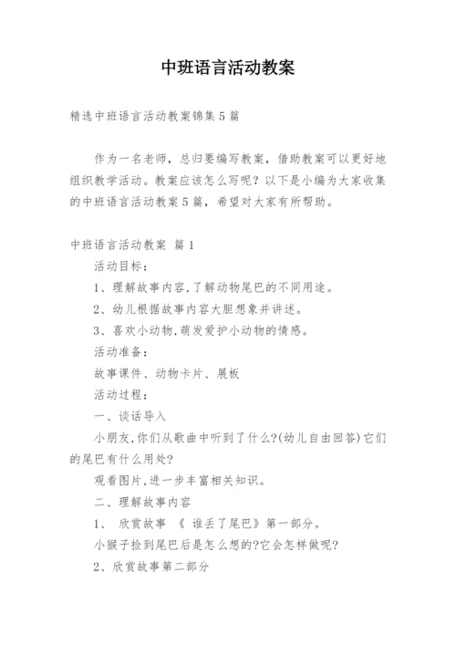 中班语言活动教案_26.docx