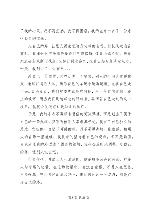 走自己的路,让别人说去吧——读《建一所自己的大学》有感.docx