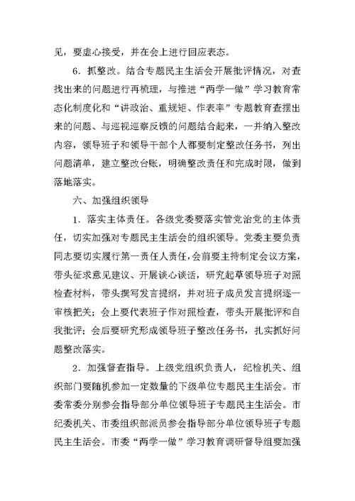 中学“讲政治、重规矩、作表率”专题警示教育中认真开好专题民主生活会方案