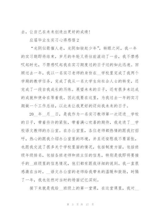 应届毕业生实习心得感悟.docx