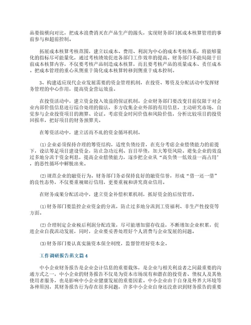 工作调研报告范文最新