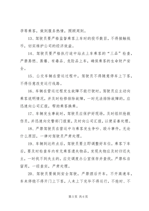 公交公司安全管理规定.docx