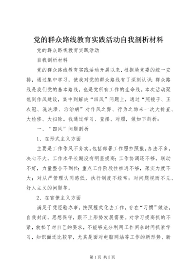 党的群众路线教育实践活动自我剖析材料.docx