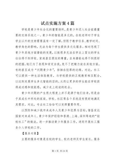 试点实施方案4篇.docx
