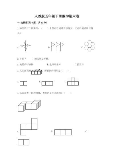 人教版五年级下册数学期末卷及完整答案（典优）.docx