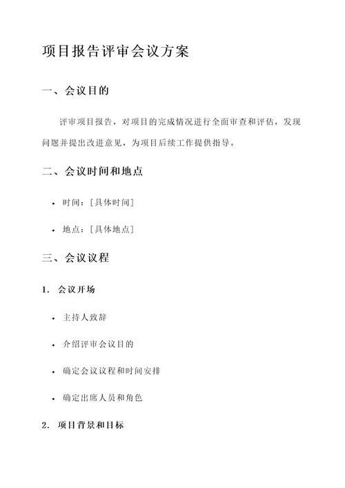 项目报告评审会议方案