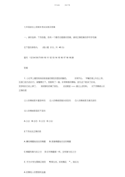 【优质文档】七年级政治期末试卷及答案.docx