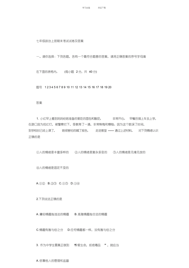 【优质文档】七年级政治期末试卷及答案.docx