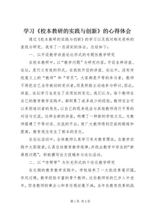 学习《校本教研的实践与创新》的心得体会.docx