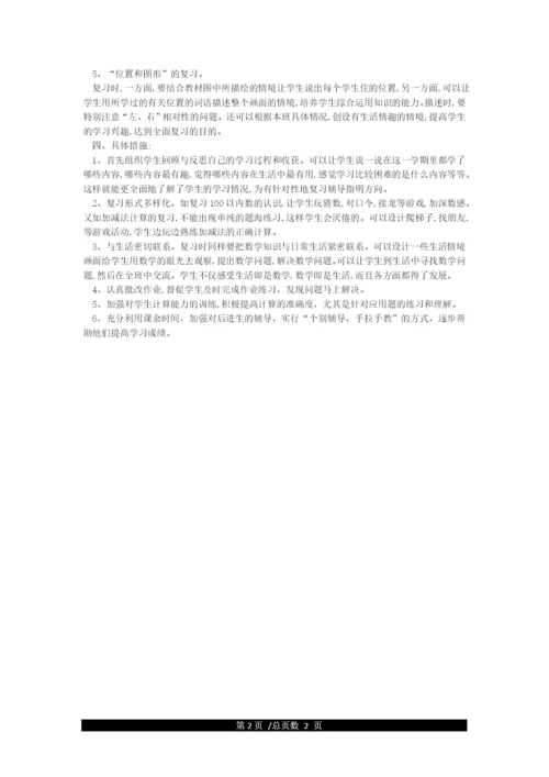 一年级数学(下册)期末复习计划.docx