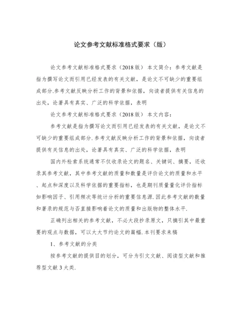 论文参考文献标准格式要求（版）.docx