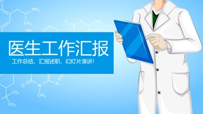 蓝色大气医生工作汇报动态PPT