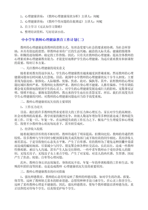 最全中小学年教师心理健康教育工作计划