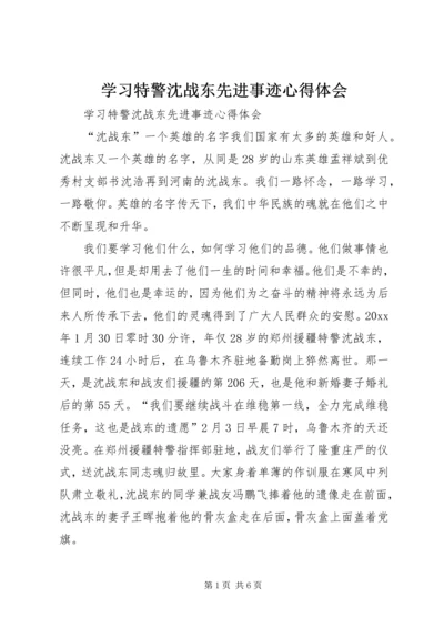 学习特警沈战东先进事迹心得体会 (2).docx