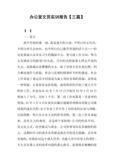 办公室文员实训基础报告三篇.docx