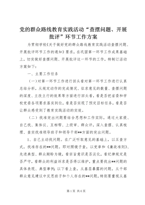 党的群众路线教育实践活动“查摆问题、开展批评”环节工作方案.docx