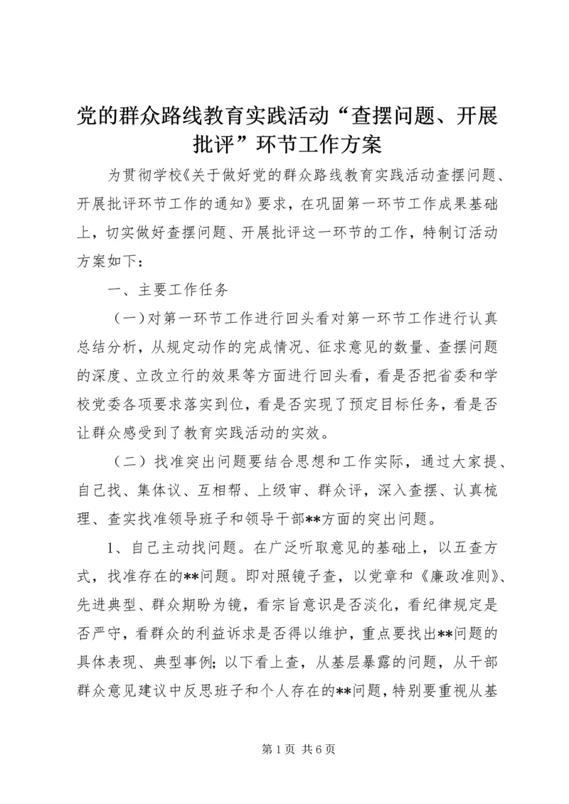 党的群众路线教育实践活动“查摆问题、开展批评”环节工作方案.docx