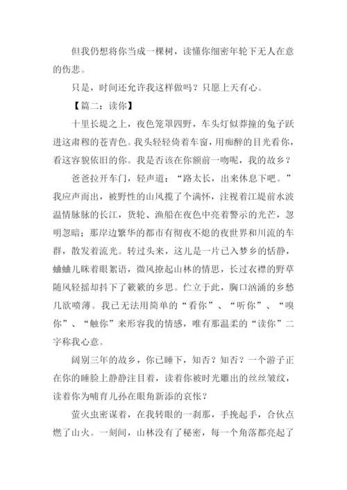 以读你为题的作文.docx