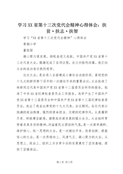 学习XX省第十三次党代会精神心得体会：扶贫·扶志·扶智 (3).docx