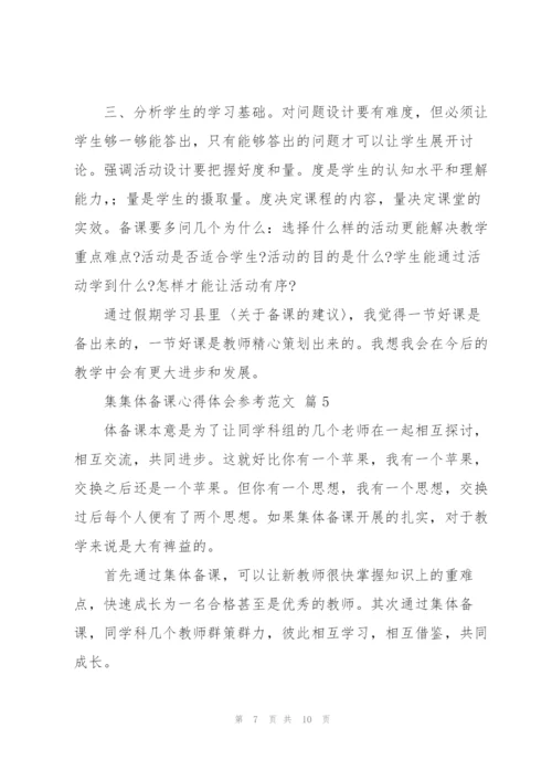 集体备课心得体会参考范文.docx