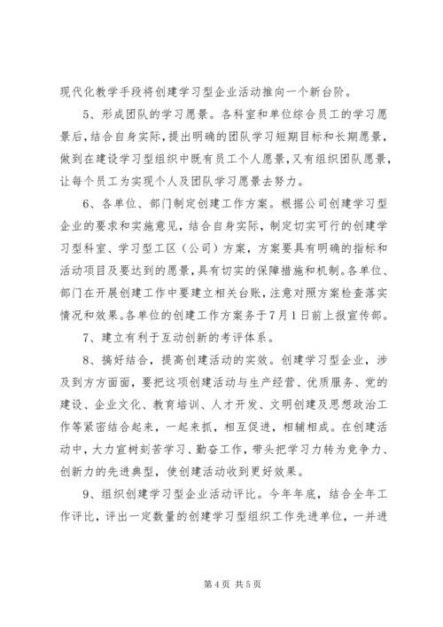 供电公司创建学习型企业经验材料 (3).docx