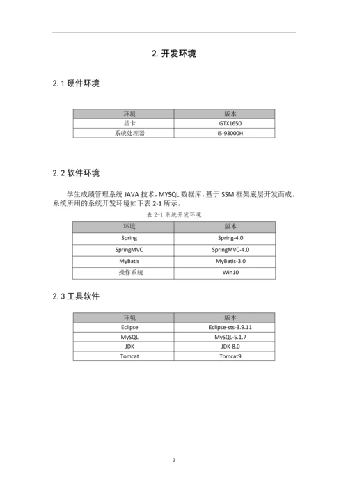 学生成绩管理系统设计与实现.docx