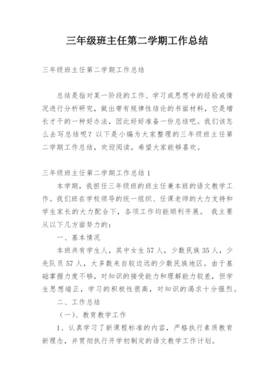 三年级班主任第二学期工作总结.docx