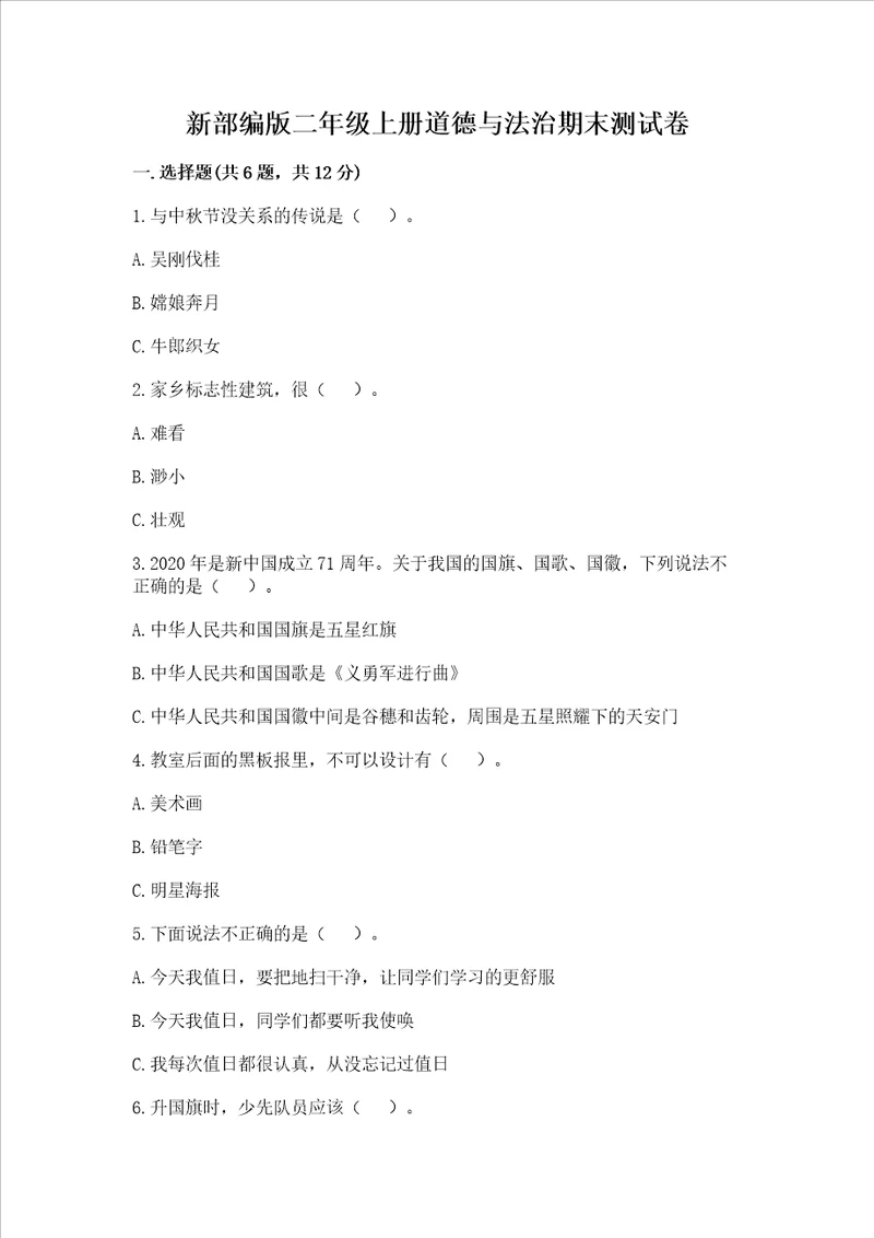 新部编版二年级上册道德与法治期末测试卷全面