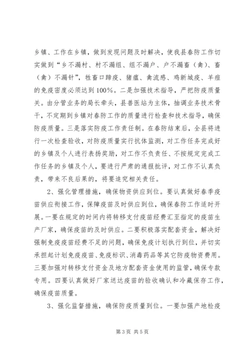 县春季重大动物疫病防控工作情况汇报.docx