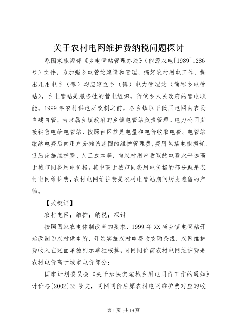 关于农村电网维护费纳税问题探讨.docx