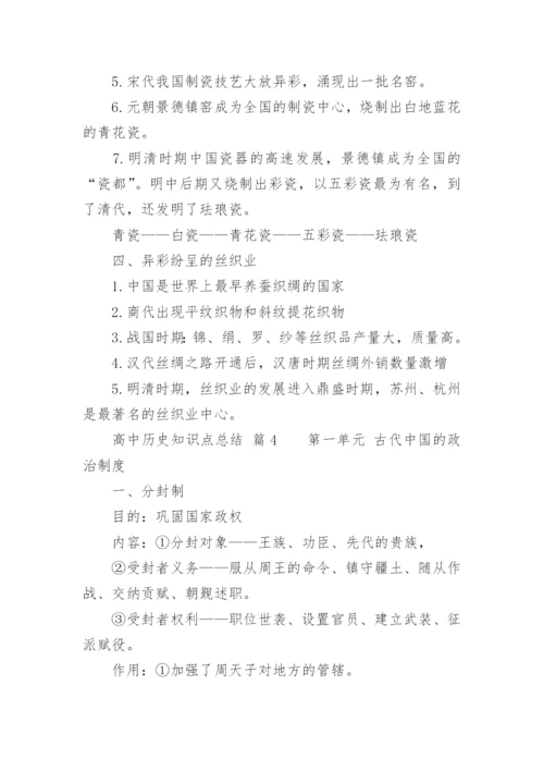 高中历史知识点总结.docx