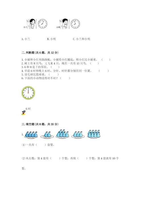 小学数学试卷一年级上册数学期末测试卷精品（含答案）.docx