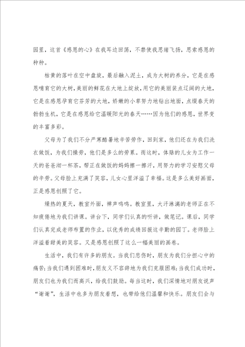 精选心怀感恩的作文锦集五篇