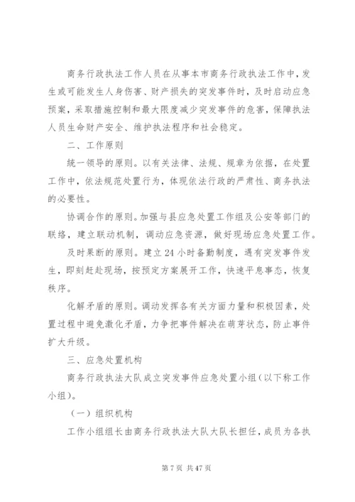 商务行政执法突发事件应急处置预案.docx