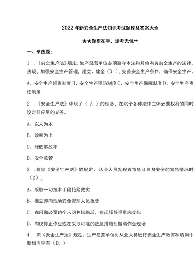 2022年新安全生产法知识考试题库及答案大全