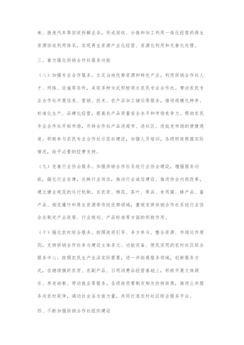 国务院关于加快供销合作社改革发展的若干意见.docx