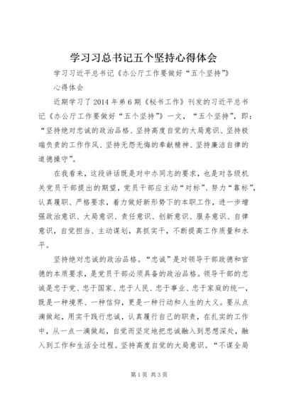 学习习总书记五个坚持心得体会 (3).docx