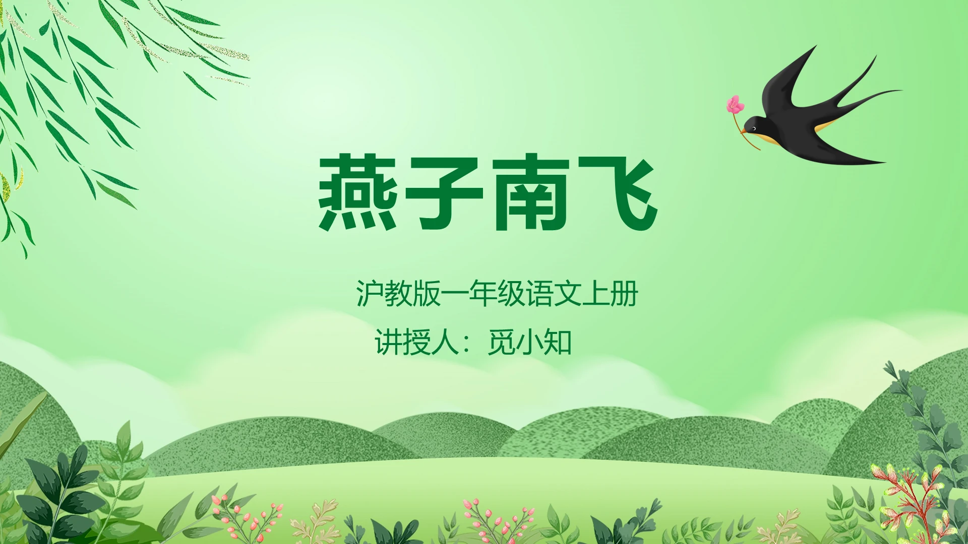 绿色卡通燕子南飞PPT模板燕子ppt