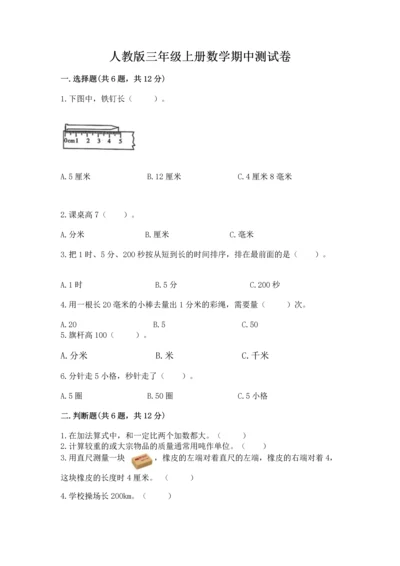 人教版三年级上册数学期中测试卷精品（夺冠系列）.docx