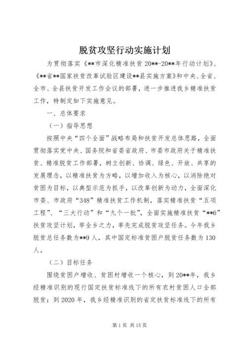 脱贫攻坚行动实施计划.docx