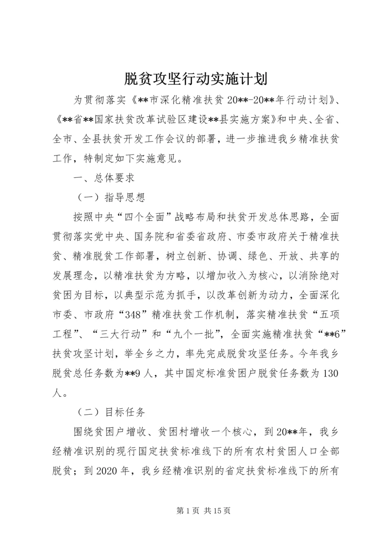 脱贫攻坚行动实施计划.docx